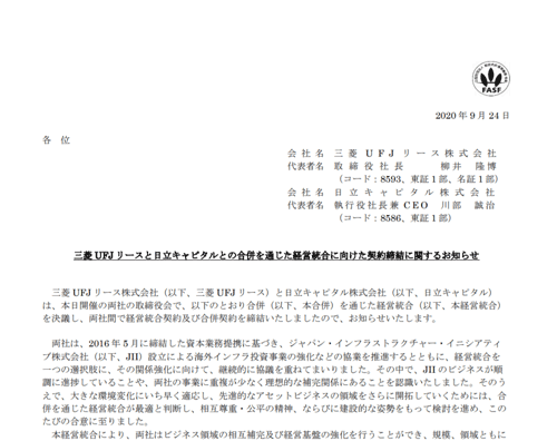 三菱 UFJ リースと日立キャピタルとの合併を通じた経営統合に向けた契約締結に関するお知らせ