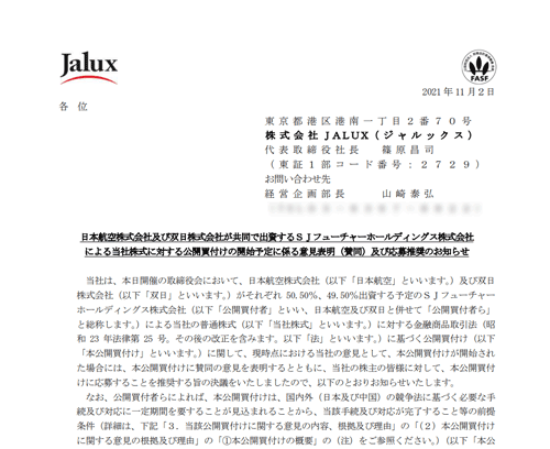 日本航空株式会社及び双日株式会社が共同で出資するＳＪフューチャーホールディングス株式会社による当社株式に対する公開買付けの開始予定に係る意見表明（賛同）及び応募推奨のお知らせ