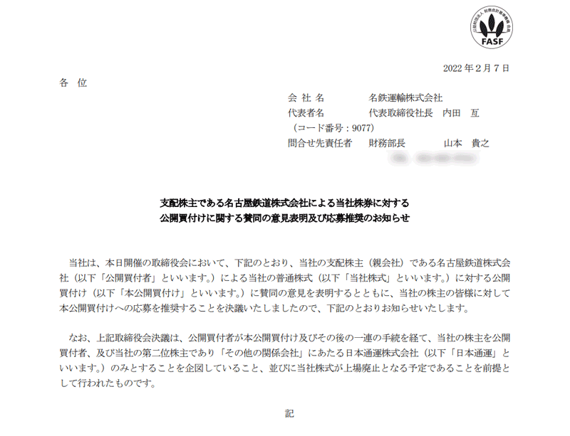支配株主である名古屋鉄道株式会社による当社株券に対する公開買付けに関する賛同の意見表明及び応募推奨のお知らせ