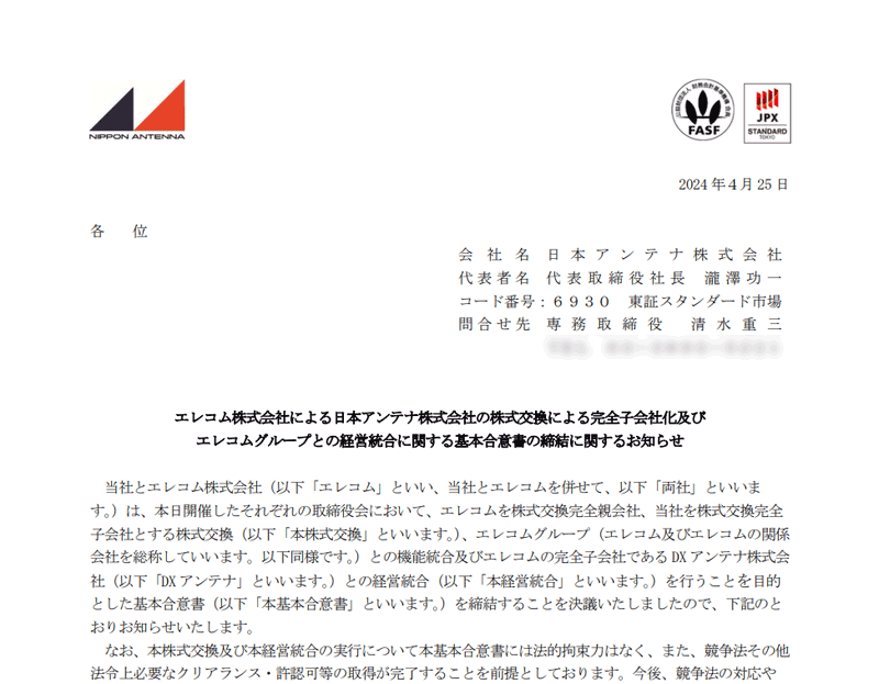 エレコム株式会社による日本アンテナ株式会社の株式交換による完全子会社化及びエレコムグループとの経営統合に関する基本合意書の締結に関するお知らせ