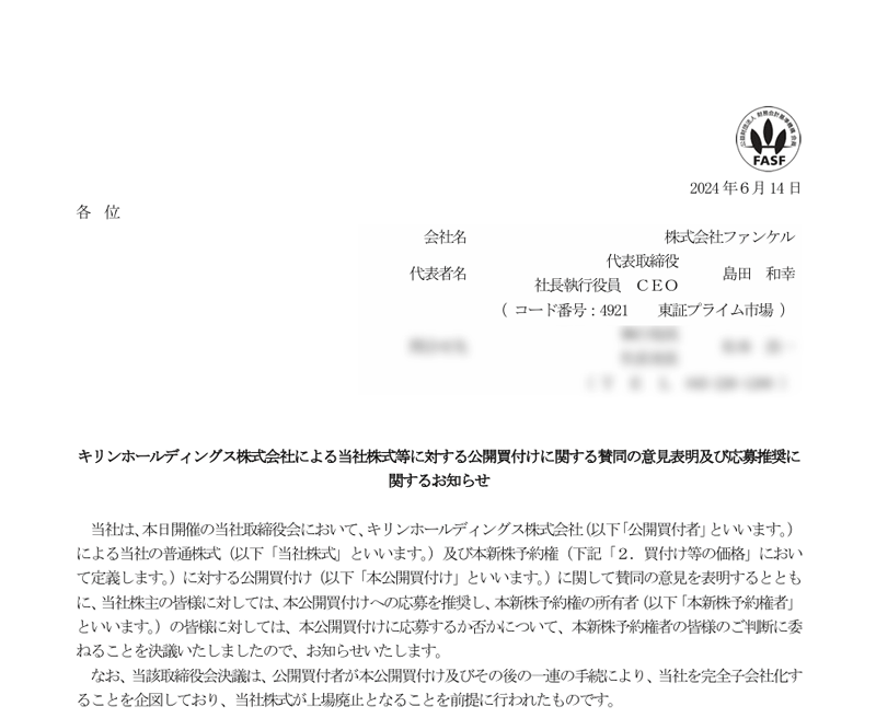 キリンホールディングス株式会社による当社株式等に対する公開買付けに関する賛同の意見表明及び応募推奨に関するお知らせ