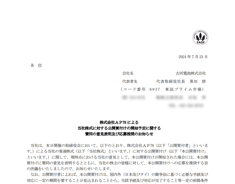 株式会社ＡＰ78による当社株式に対する公開買付けの開始予定に関する賛同の意見表明及び応募推奨のお知らせ