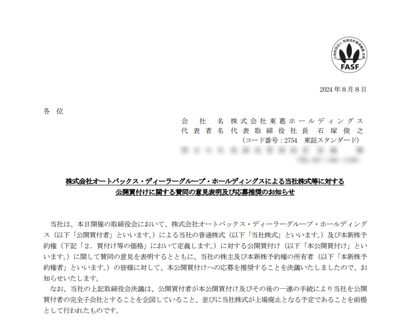 株式会社オートバックス・ディーラーグループ・ホールディングスによる当社株式等に対する公開買付けに関する賛同の意見表明及び応募推奨のお知らせ