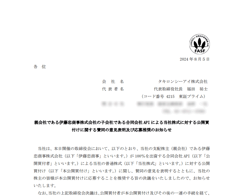 親会社である伊藤忠商事株式会社の子会社である合同会社APIによる当社株式に対する公開買付けに関する賛同の意見表明及び応募推奨のお知らせ