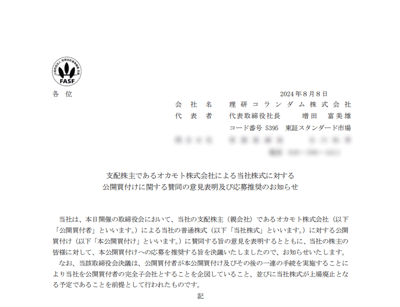 支配株主であるオカモト株式会社による当社株式に対する公開買付けに関する賛同の意見表明及び応募推奨のお知らせ