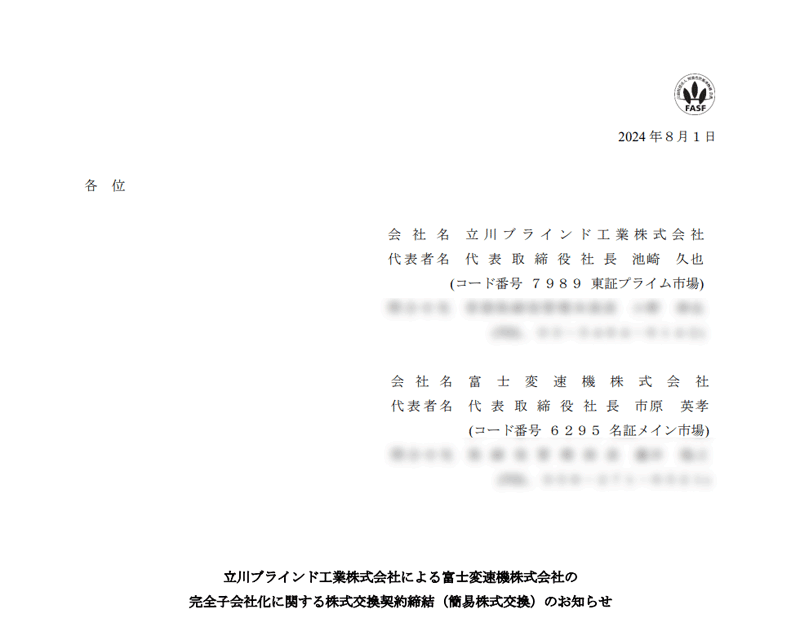 立川ブラインド工業株式会社による富士変速機株式会社の完全子会社化に関する株式交換契約締結（簡易株式交換）のお知らせ