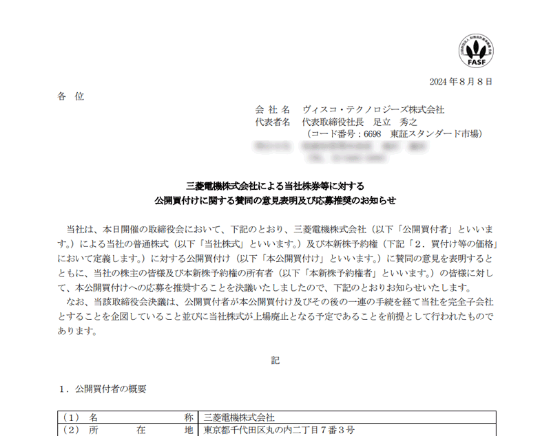 三菱電機株式会社による当社株券等に対する公開買付けに関する賛同の意見表明及び応募推奨のお知らせ