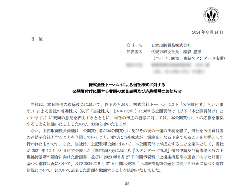 株式会社トーハンによる当社株式に対する公開買付けに関する賛同の意見表明及び応募推奨のお知らせ