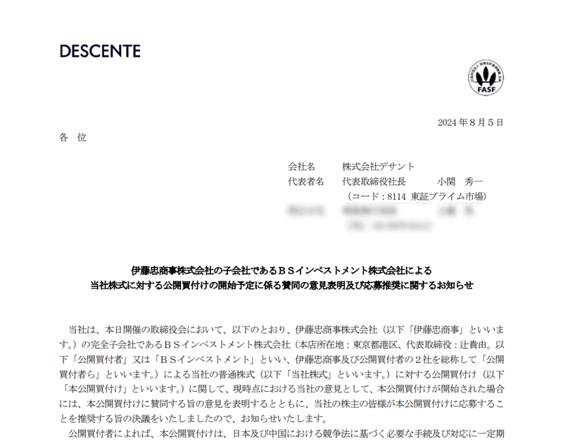 伊藤忠商事株式会社の子会社であるＢＳインベストメント株式会社による当社株式に対する公開買付けの開始予定に係る賛同の意見表明及び応募推奨に関するお知らせ