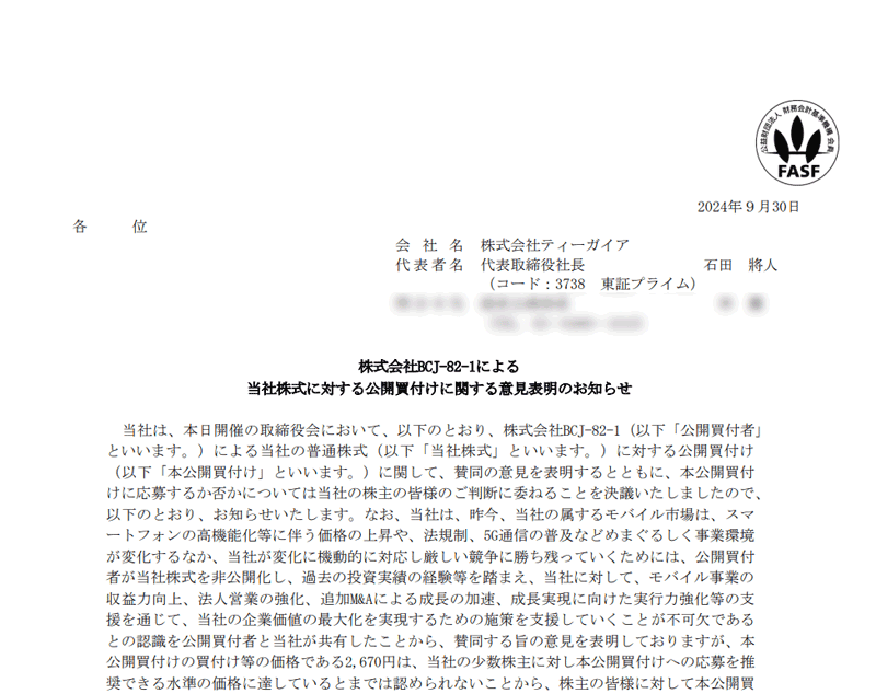 株式会社BCJ-82-1による当社株式に対する公開買付けに関する意見表明のお知らせ