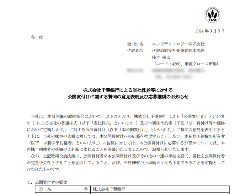 株式会社千葉銀行による当社株券等に対する公開買付けに関する賛同の意見表明及び応募推奨のお知らせ