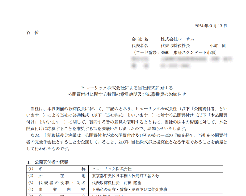 ヒューリック株式会社による当社株式に対する公開買付けに関する賛同の意見表明及び応募推奨のお知らせ