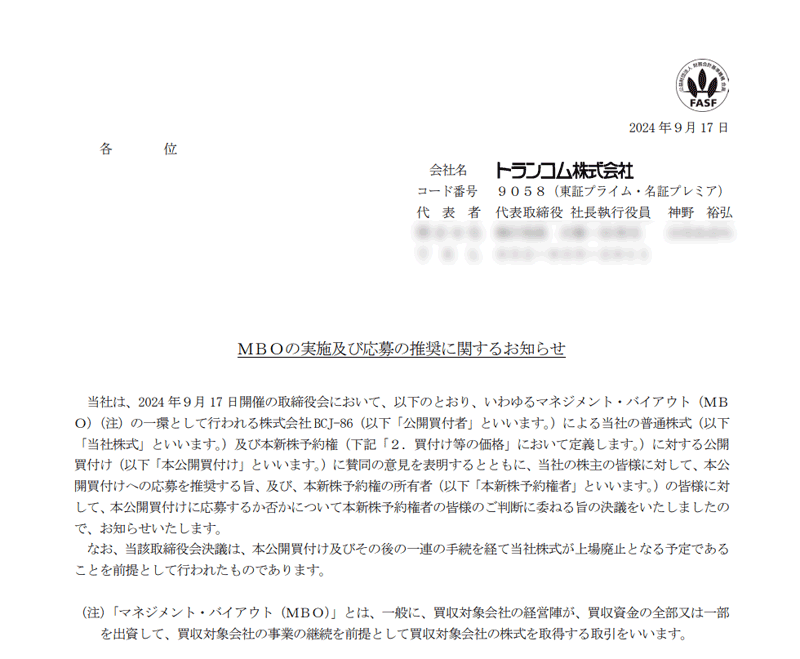 ＭＢＯの実施及び応募の推奨に関するお知らせ