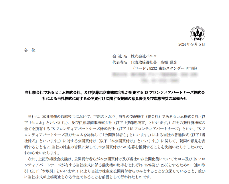 当社親会社であるセコム株式会社、及び伊藤忠商事株式会社が出資するISフロンティアパートナーズ株式会社による当社株式に対する公開買付けに関する賛同の意見表明及び応募推奨のお知らせ