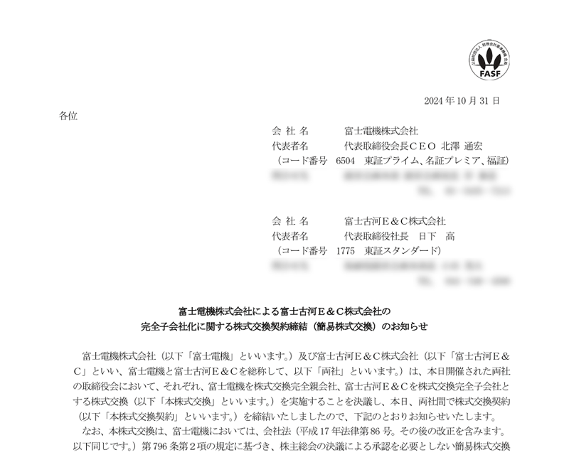 富士電機株式会社による富士古河Ｅ＆Ｃ株式会社の完全子会社化に関する株式交換契約締結（簡易株式交換）のお知らせ