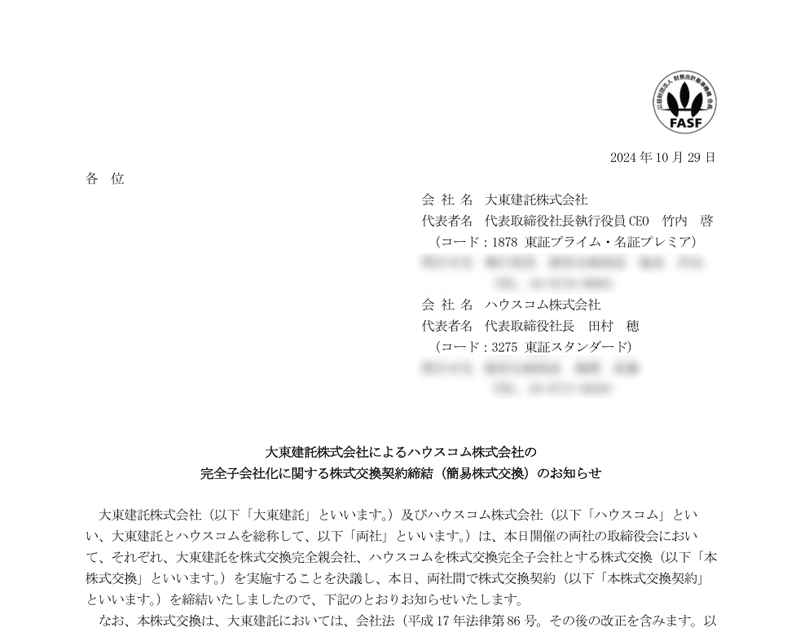 大東建託株式会社によるハウスコム株式会社の完全子会社化に関する株式交換契約締結（簡易株式交換）のお知らせ