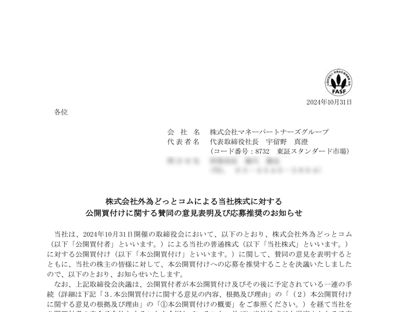 株式会社外為どっとコムによる当社株式に対する公開買付けに関する賛同の意見表明及び応募推奨のお知らせ