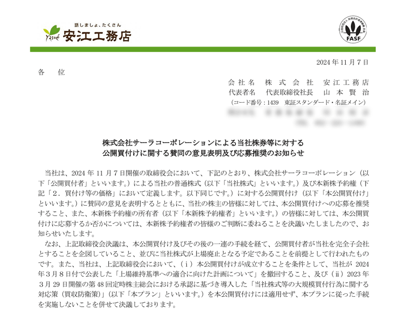 株式会社サーラコーポレーションによる当社株券等に対する公開買付けに関する賛同の意見表明及び応募推奨のお知らせ