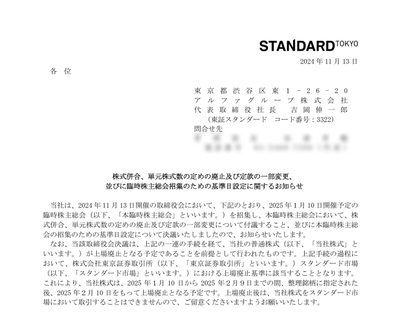 株式併合、単元株式数の定めの廃止及び定款の一部変更、 並びに臨時株主総会招集のための基準日設定に関するお知らせ