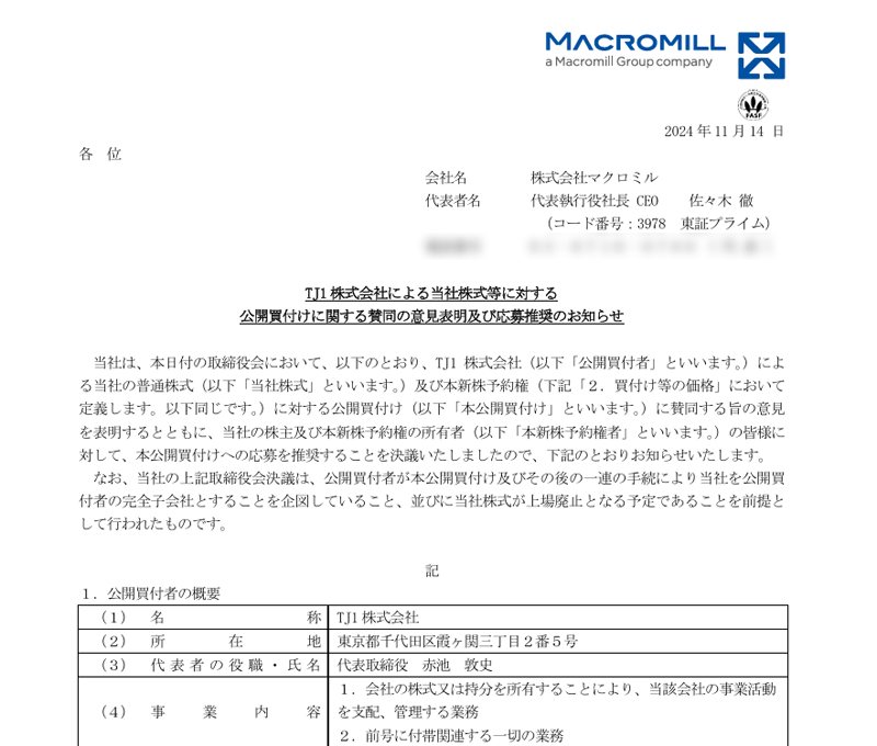 TJ1株式会社による当社株式等に対する公開買付けに関する賛同の意見表明及び応募推奨のお知らせ