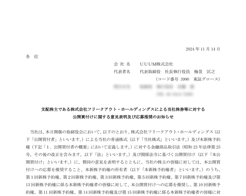 支配株主である株式会社フリークアウト・ホールディングスによる当社株券等に対する公開買付けに関する意見表明及び応募推奨のお知らせ