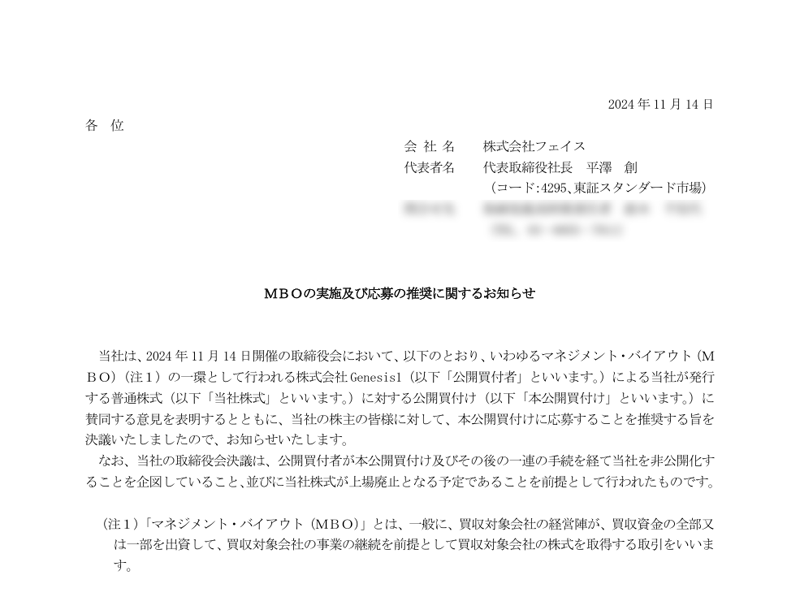 ＭＢＯの実施及び応募の推奨に関するお知らせ