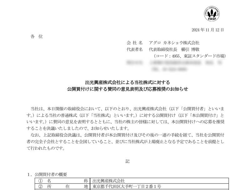 出光興産株式会社による当社株式に対する公開買付けに関する賛同の意見表明及び応募推奨のお知らせ