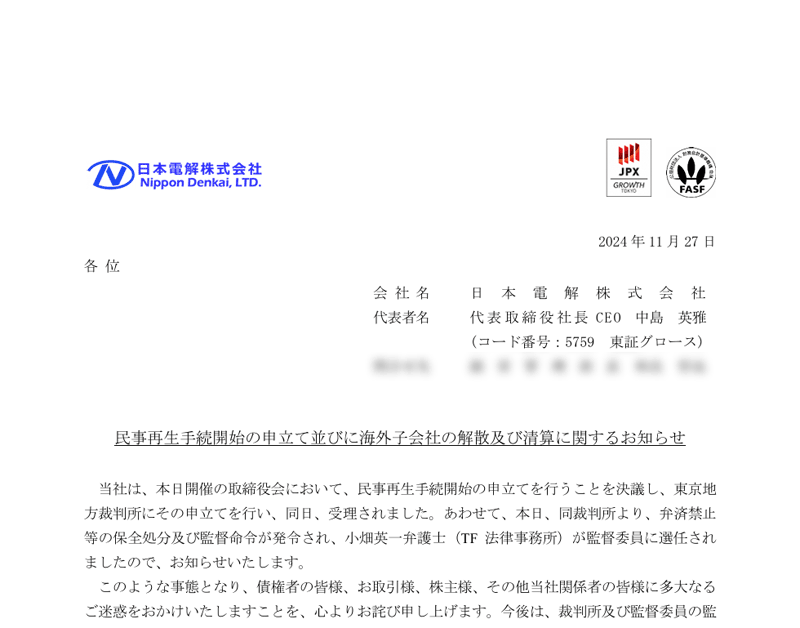 民事再生手続開始の申立て並びに海外子会社の解散及び清算に関するお知らせ