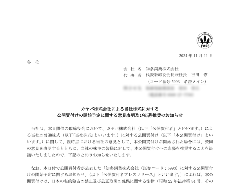 カヤバ株式会社による当社株式に対する公開買付けの開始予定に関する意見表明及び応募推奨のお知らせ