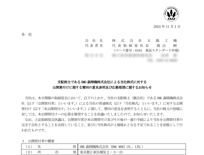 支配株主であるDMG森精機株式会社による当社株式に対する公開買付けに関する賛同の意見表明及び応募推奨に関するお知らせ