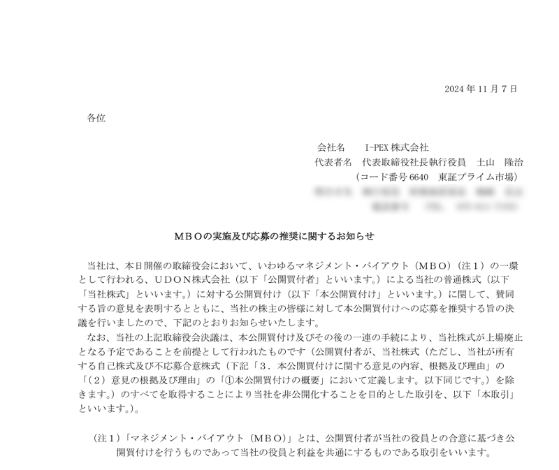 ＭＢＯの実施及び応募の推奨に関するお知らせ