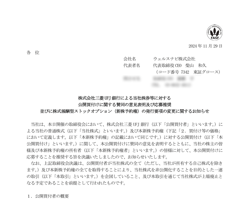 株式会社三菱UFJ銀行による当社株券等に対する公開買付けに関する賛同の意見表明及び応募推奨並びに株式報酬型ストックオプション（新株予約権）の発行要項の変更に関するお知らせ