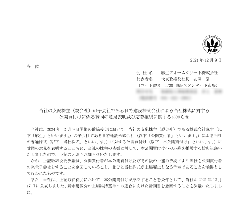 当社の支配株主（親会社）の子会社である日特建設株式会社による当社株式に対する公開買付けに係る賛同の意見表明及び応募推奨に関するお知らせ