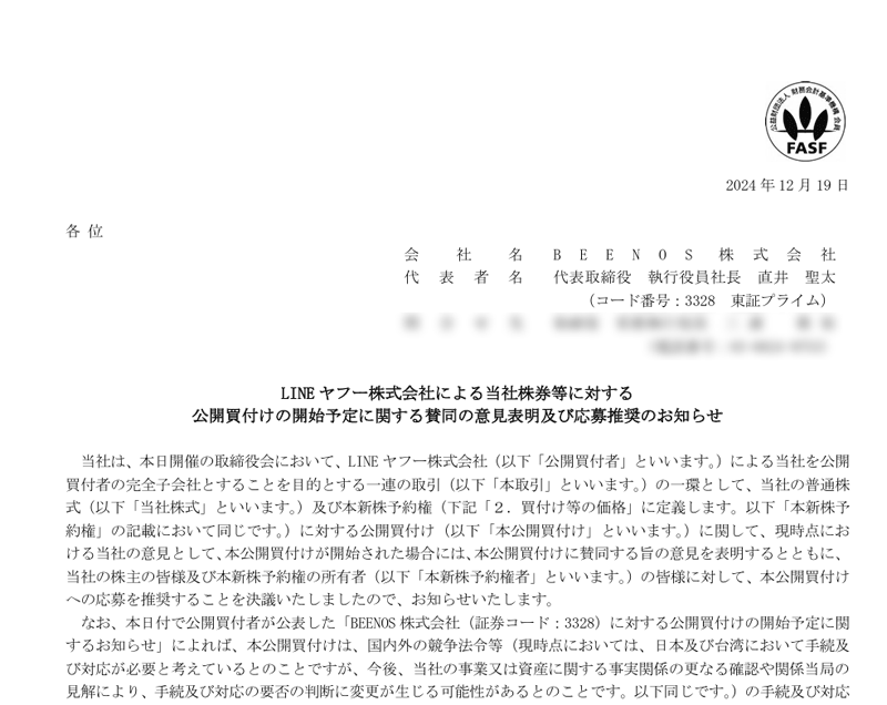 LINEヤフー株式会社による当社株券等に対する公開買付けの開始予定に関する賛同の意見表明及び応募推奨のお知らせ