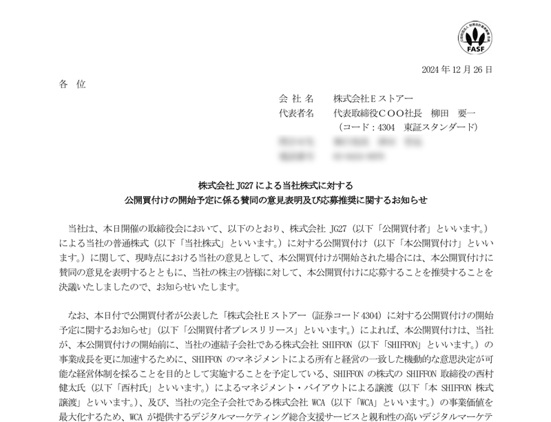 株式会社JG27による当社株式に対する公開買付けの開始予定に係る賛同の意見表明及び応募推奨に関するお知らせ